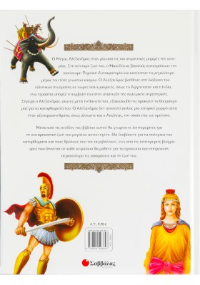 Μέγας Αλέξανδρος-Ο Έλληνας στρατηλάτης