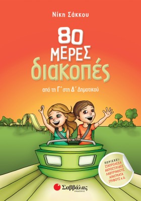 80 μέρες διακοπές από τη Γ΄ στη Δ΄ Δημοτικού