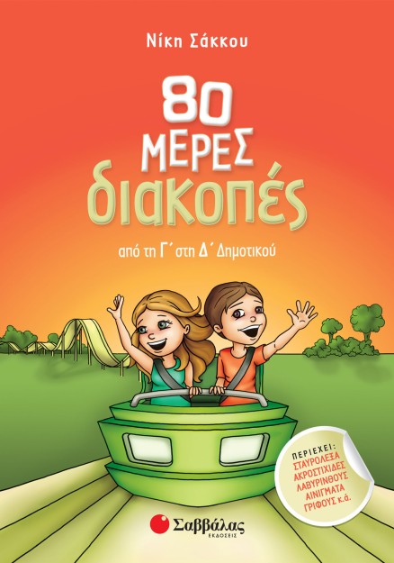 80 μέρες διακοπές από τη Γ΄ στη Δ΄ Δημοτικού