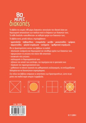 80 μέρες διακοπές από τη Γ΄ στη Δ΄ Δημοτικού