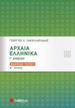 Αρχαία Ελληνικά Γ΄ Λυκείου: Φάκελος Υλικού β΄ τεύχος