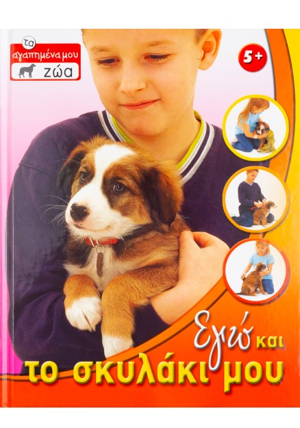 Εγώ και το σκυλάκι μου