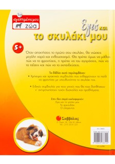 Εγώ και το σκυλάκι μου