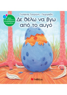 Δε θέλω να βγω από το αυγό
