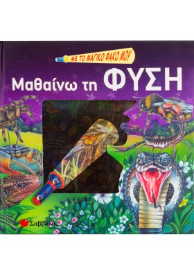 Με το μαγικό φακό μου... μαθαίνω τη φύση