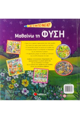 Με το μαγικό φακό μου... μαθαίνω τη φύση