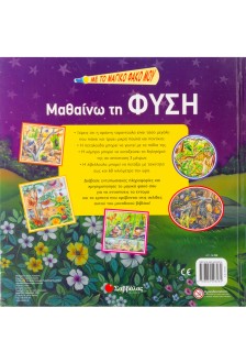 Με το μαγικό φακό μου... μαθαίνω τη φύση