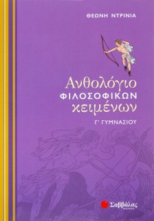 Ανθολόγιο Φιλοσοφικών Κειμένων Γ΄ Γυμνασίου