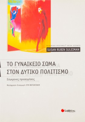 Το γυναικείο σώμα στον δυτικό πολιτισμό