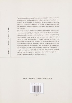 Το γυναικείο σώμα στον δυτικό πολιτισμό