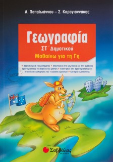 Γεωγραφία ΣΤ΄ Δημοτικού