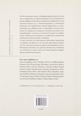 Εκπαίδευση και εκπαιδευτική πολιτική μεταξύ κράτους και αγοράς