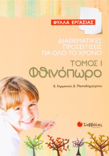 Διαθεματικές προσεγγίσεις για όλο το χρόνο – Φύλλα Εργασίας, τόμος 1: Φθινόπωρο
