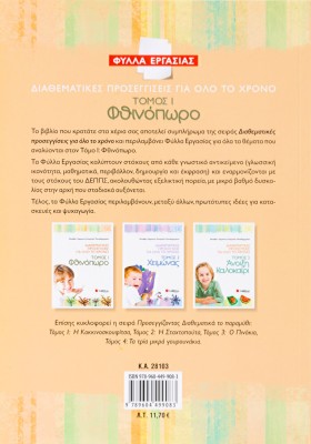 Διαθεματικές προσεγγίσεις για όλο το χρόνο – Φύλλα Εργασίας, τόμος 1: Φθινόπωρο