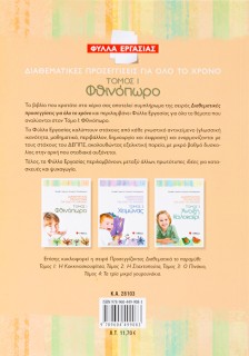 Διαθεματικές προσεγγίσεις για όλο το χρόνο – Φύλλα Εργασίας, τόμος 1: Φθινόπωρο