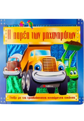 Η παρέα των μηχανημάτων