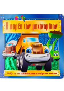 Η παρέα των μηχανημάτων