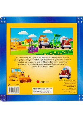 Η παρέα των μηχανημάτων