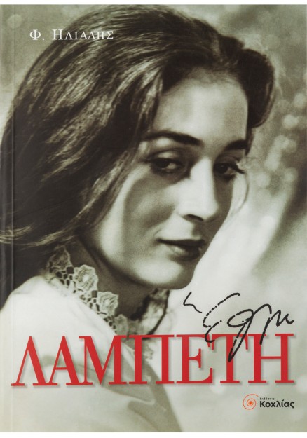 Έλλη Λαμπέτη