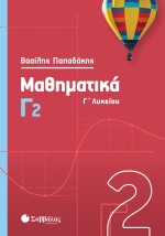 Μαθηματικά Γ2