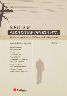 Κριτική διεπιστημονικότητα 1: Διεπιστημονικότητα, πολιτισμικές αντιστάσεις