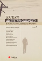 Κριτική διεπιστημονικότητα 1: Διεπιστημονικότητα, πολιτισμικές αντιστάσεις