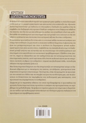Κριτική διεπιστημονικότητα 1: Διεπιστημονικότητα, πολιτισμικές αντιστάσεις