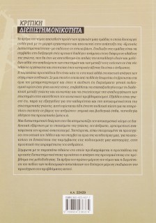 Κριτική διεπιστημονικότητα 1: Διεπιστημονικότητα, πολιτισμικές αντιστάσεις