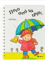 Ποιο από τα τρία