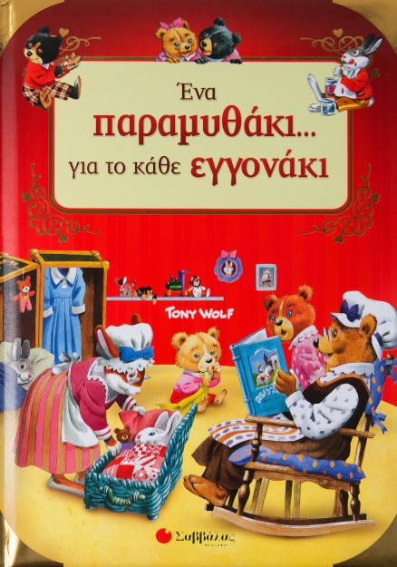 Ένα παραμυθάκι... για το κάθε εγγονάκι!