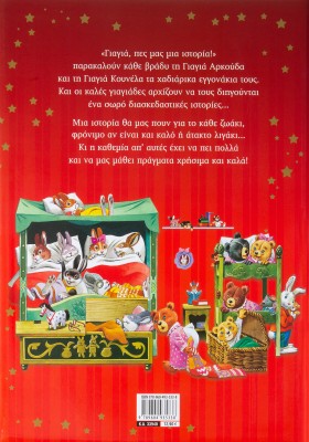 Ένα παραμυθάκι... για το κάθε εγγονάκι!