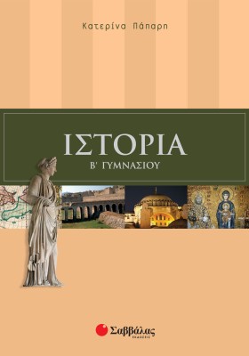 Ιστορία Β΄ Γυμνασίου