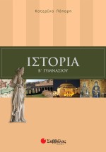 Ιστορία Β΄ Γυμνασίου