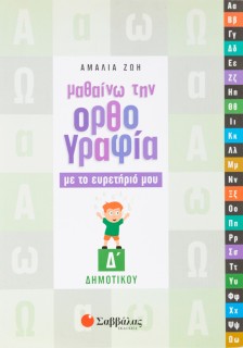 Μαθαίνω την Ορθογραφία με το ευρετήριό μου Δ΄ Δημοτικού