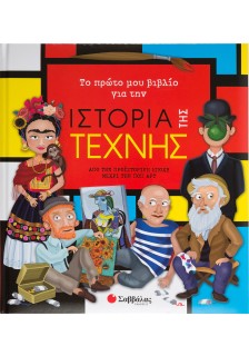 Το πρώτο μου βιβλίο για την ιστορία της τέχνης
