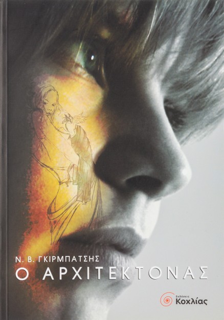 Ο αρχιτέκτονας