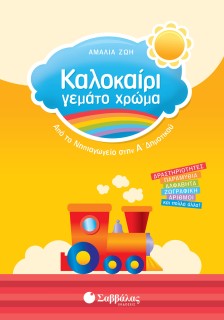 Καλοκαίρι γεμάτο χρώμα από το Νηπιαγωγείο στην Α΄ Δημοτικού