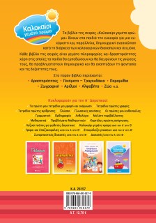 Καλοκαίρι γεμάτο χρώμα από το Νηπιαγωγείο στην Α΄ Δημοτικού