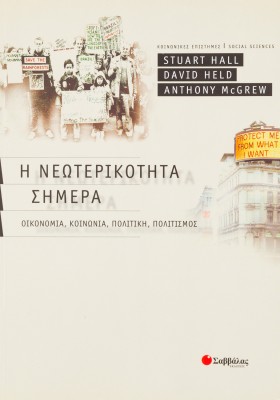 Η νεωτερικότητα σήμερα