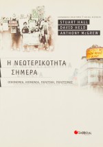Η νεωτερικότητα σήμερα