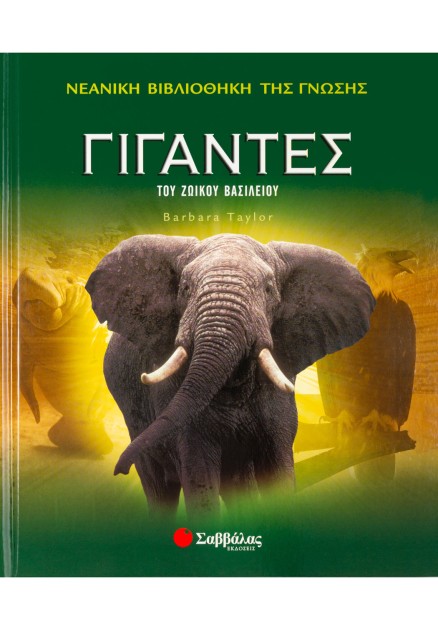 Γίγαντες του Ζωικού Βασιλείου