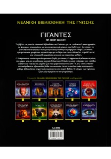 Γίγαντες του Ζωικού Βασιλείου