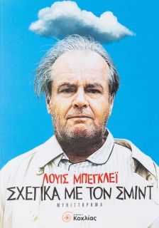 Σχετικά με τον Σμιντ