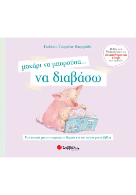 Μακάρι να μπορούσα… να διαβάσω