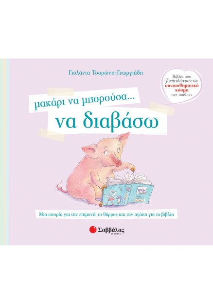 Μακάρι να μπορούσα… να διαβάσω