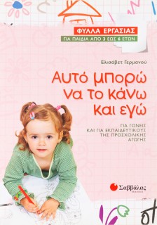 Αυτό μπορώ να το κάνω και εγώ: Φύλλα Εργασίας για παιδιά από 3 έως 6 ετών