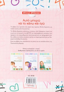 Αυτό μπορώ να το κάνω και εγώ: Φύλλα Εργασίας για παιδιά από 3 έως 6 ετών