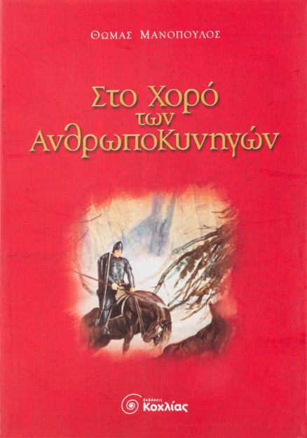 Στο χορό των ανθρωποκυνηγών