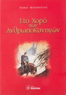 Στο χορό των ανθρωποκυνηγών