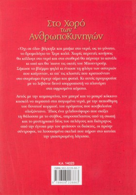 Στο χορό των ανθρωποκυνηγών